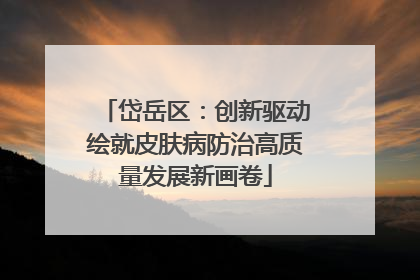 岱岳区：创新驱动绘就皮肤病防治高质量发展新画卷