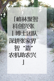 峰林聚智 科创兴张丨博士团队深耕张家界 智“造”农机助农兴