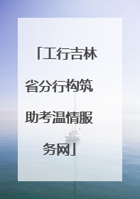 工行吉林省分行构筑助考温情服务网