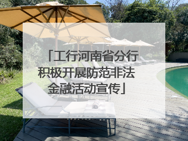 工行河南省分行积极开展防范非法金融活动宣传