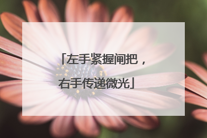 左手紧握闸把，右手传递微光