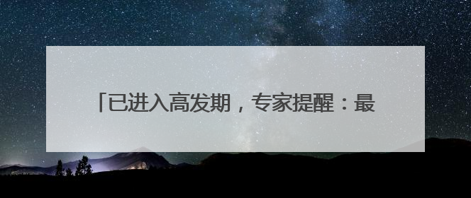 已进入高发期，专家提醒：最好不要走野路，如被咬先拍照