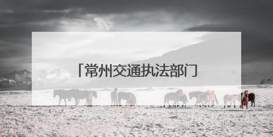 常州交通执法部门联合属地开展货车司机关心关爱活动