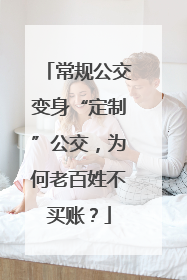 常规公交变身“定制”公交，为何老百姓不买账？