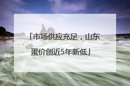市场供应充足，山东蛋价创近5年新低