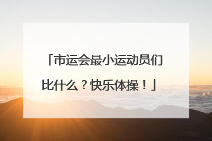 市运会最小运动员们比什么？快乐体操！