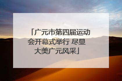 广元市第四届运动会开幕式举行 尽显大美广元风采