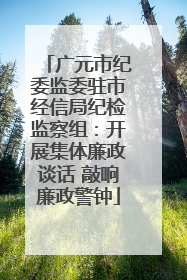 广元市纪委监委驻市经信局纪检监察组：开展集体廉政谈话 敲响廉政警钟