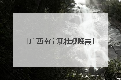 广西南宁现壮观晚霞