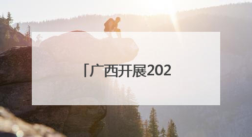 广西开展2025年“世界认可日”主题宣传活动