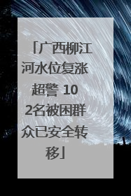 广西柳江河水位复涨超警 102名被困群众已安全转移