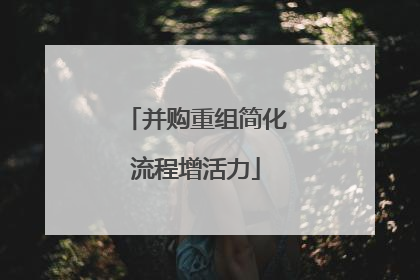 并购重组简化流程增活力