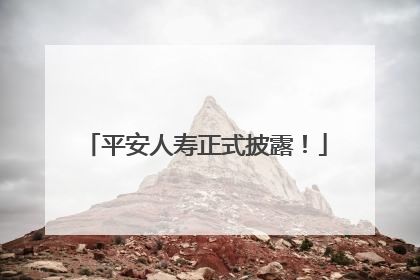 平安人寿正式披露！