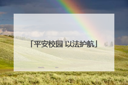 平安校园 以法护航