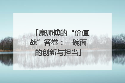 康师傅的“价值战”答卷：一碗面的创新与担当