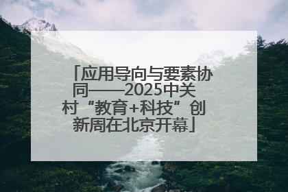 应用导向与要素协同——2025中关村“教育+科技”创新周在北京开幕