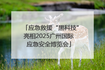 应急救援“黑科技”亮相2025广州国际应急安全博览会