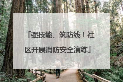 强技能、筑防线！社区开展消防安全演练