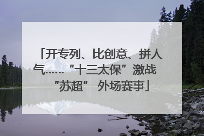 开专列、比创意、拼人气……“十三太保”激战“苏超” 外场赛事