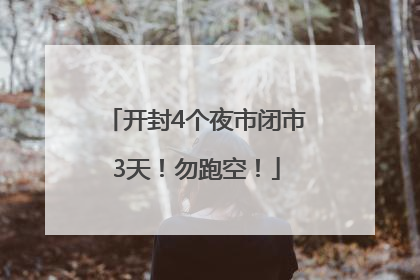开封4个夜市闭市3天！勿跑空！