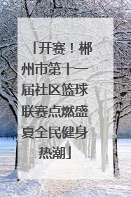 开赛！郴州市第十一届社区篮球联赛点燃盛夏全民健身热潮