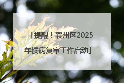 提醒！襄州区2025年慢病复审工作启动