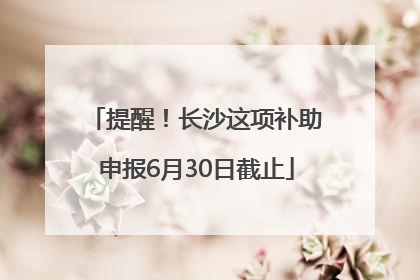 提醒！长沙这项补助申报6月30日截止