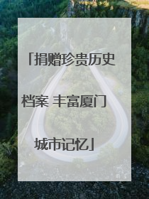 捐赠珍贵历史档案 丰富厦门城市记忆