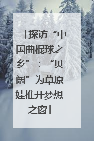 探访“中国曲棍球之乡”：“贝阔”为草原娃推开梦想之窗