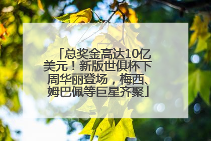 总奖金高达10亿美元！新版世俱杯下周华丽登场，梅西、姆巴佩等巨星齐聚