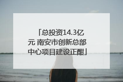 总投资14.3亿元 南安市创新总部中心项目建设正酣