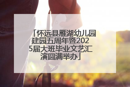 怀远县雁湖幼儿园建园五周年暨2025届大班毕业文艺汇演圆满举办