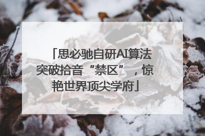思必驰自研AI算法突破拾音“禁区”，惊艳世界顶尖学府