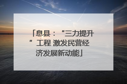 息县：“三力提升”工程 激发民营经济发展新动能