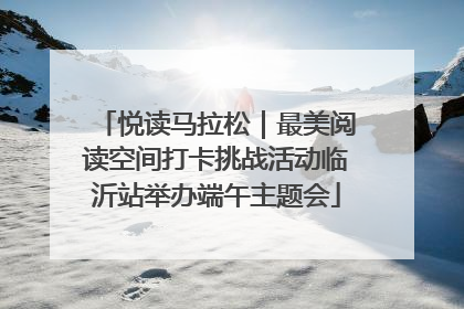 悦读马拉松｜最美阅读空间打卡挑战活动临沂站举办端午主题会