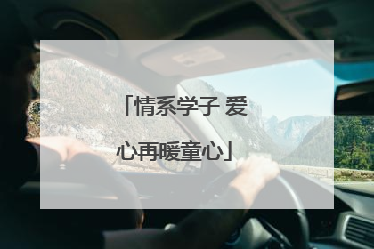 情系学子 爱心再暖童心