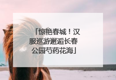 惊艳春城！汉服巡游邂逅长春公园芍药花海