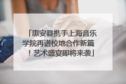 惠安县携手上海音乐学院再谱校地合作新篇！艺术盛宴即将来袭