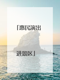 惠民演出进景区