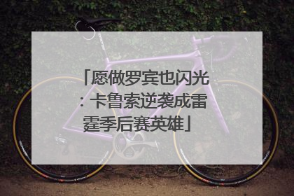 愿做罗宾也闪光：卡鲁索逆袭成雷霆季后赛英雄