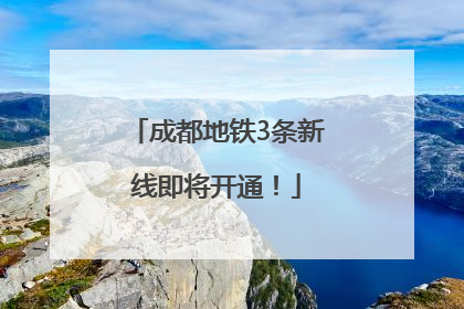 成都地铁3条新线即将开通！