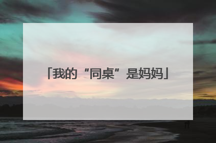 我的“同桌”是妈妈