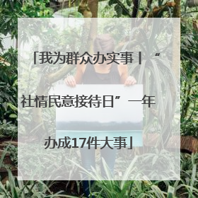 我为群众办实事丨“社情民意接待日”一年办成17件大事