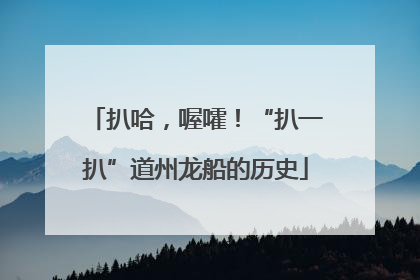 扒哈，喔嚯！“扒一扒”道州龙船的历史