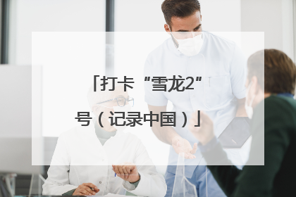 打卡“雪龙2”号（记录中国）