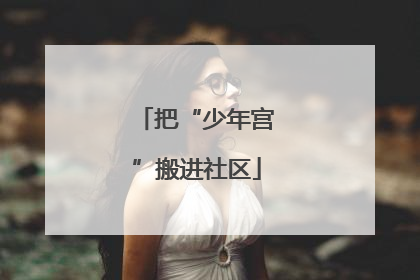 把“少年宫”搬进社区