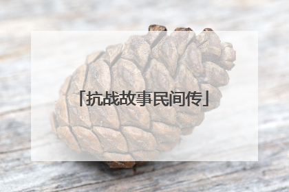 抗战故事民间传