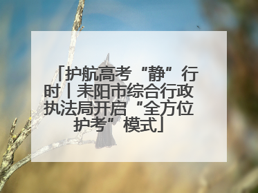 护航高考“静”行时丨耒阳市综合行政执法局开启“全方位护考”模式
