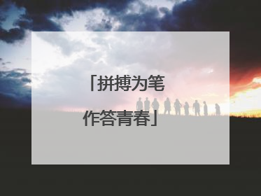 拼搏为笔 作答青春