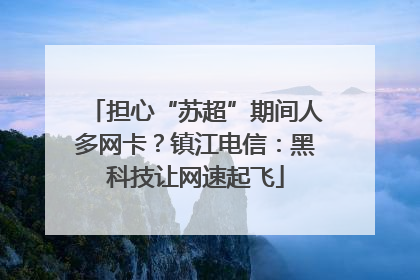 担心“苏超”期间人多网卡？镇江电信：黑科技让网速起飞
